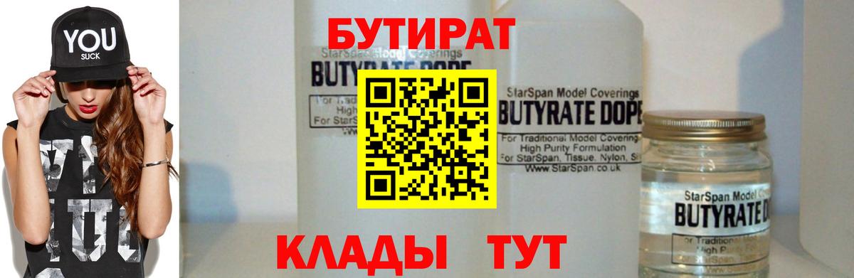 БУТИРАТ вода  Вход с VPN  Краснодар 